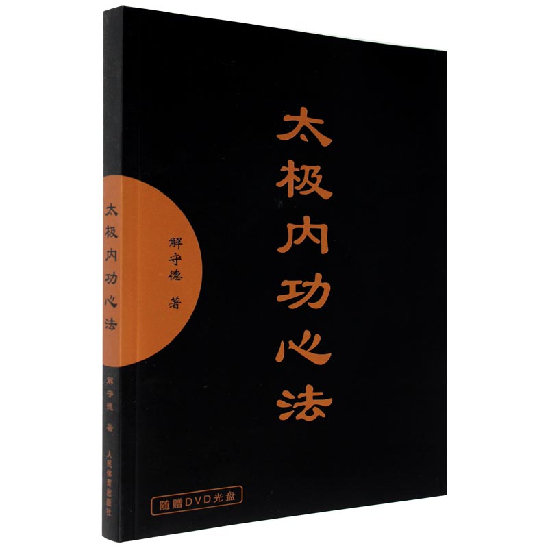 内功图解上乘书籍武术气功太极拳修炼心法太极体育运动新