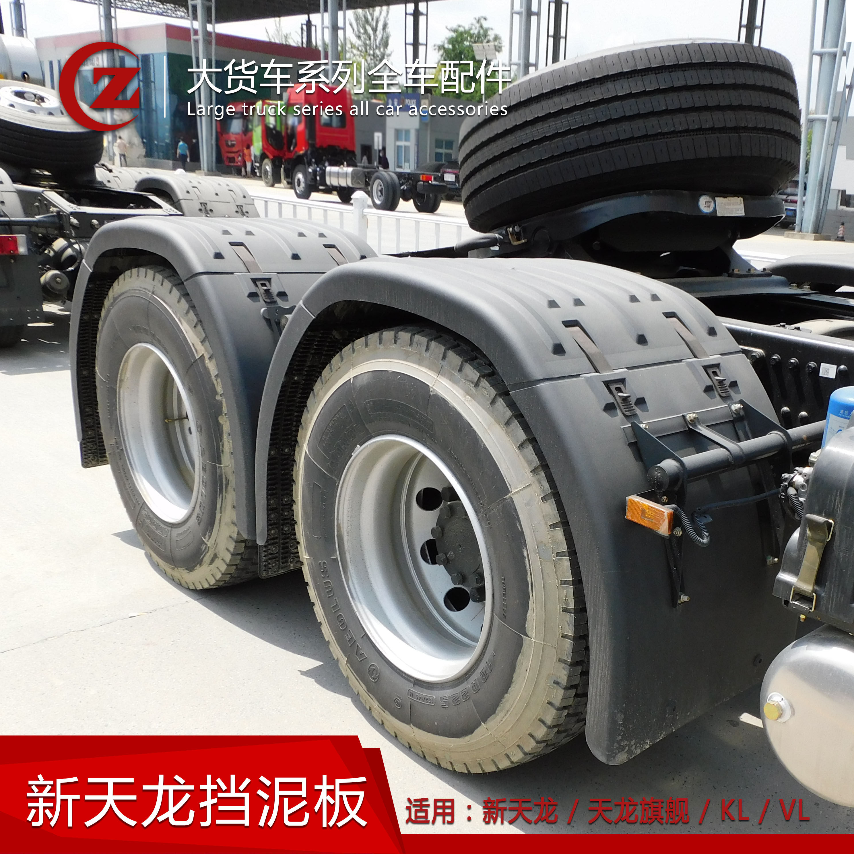 挡泥板后轮原厂东风天龙旗舰驱动动轮天龙klvl挡泥板