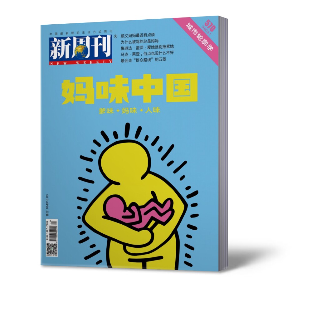 新刊现货新周刊杂志2020年9月上17期总第570期妈味中国新闻时事生活