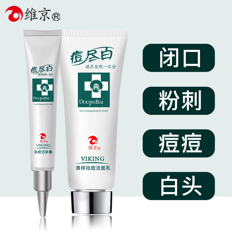 【维京】痘尽百祛痘淡痘印套装