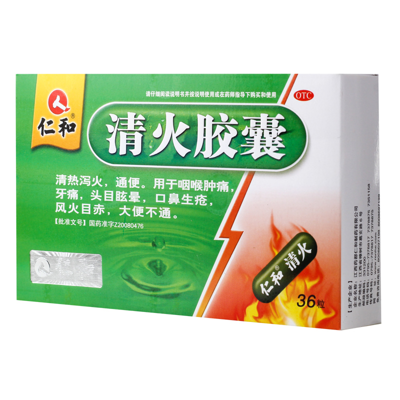 10盒省】仁和清火胶囊0.5g*36粒/盒清热泻火通便咽喉肿痛口舌生疮