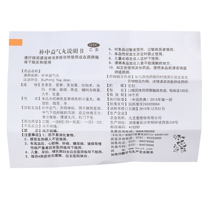 补中益气丸120g补中益气脾胃虚弱腹胀泻泄药品