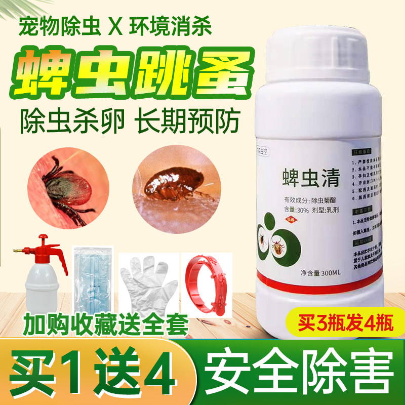 蜱虫专用用药杀虫剂狗狗体外驱虫家用跳蚤虱子杀虫剂(卫生农药)