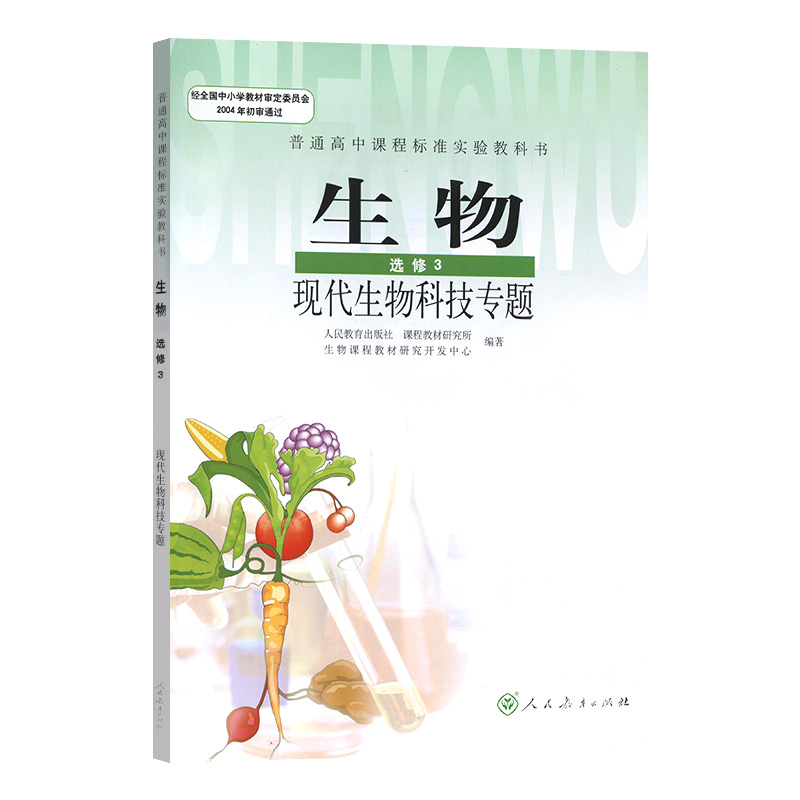 正版包邮2019使用 人教版高中生物选修3三课本 现代生物科技专题课本