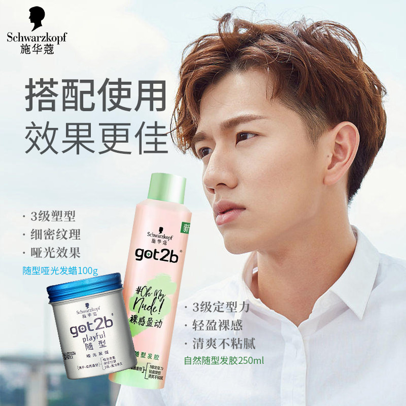 自然施华蔻got2b随型发蜡发泥保湿定型裸感发胶发胶