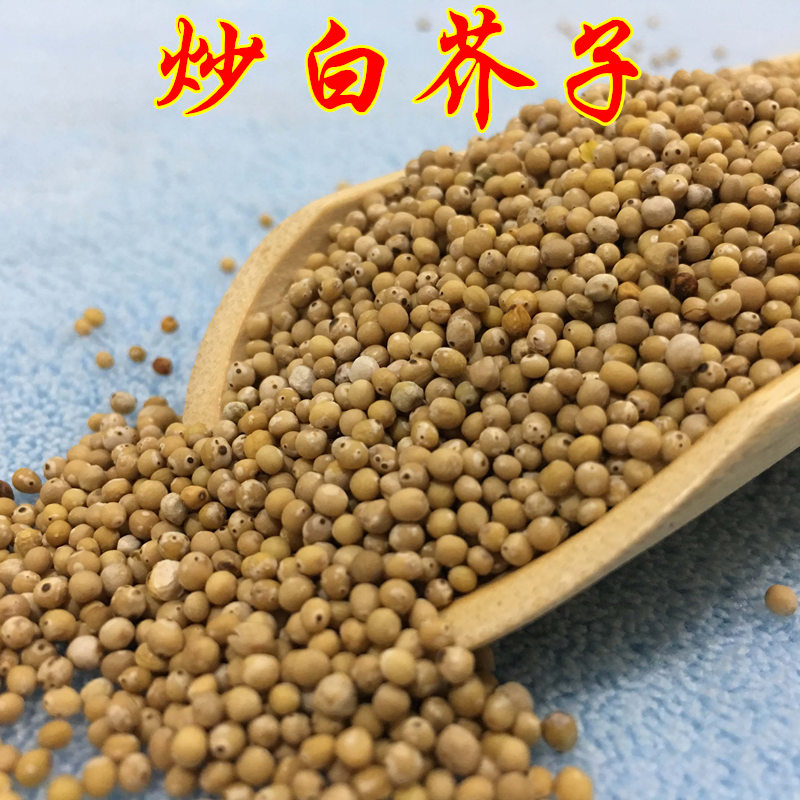 芥子炒白有生另有介子新货白介子特级无硫精选其他药食同源食品