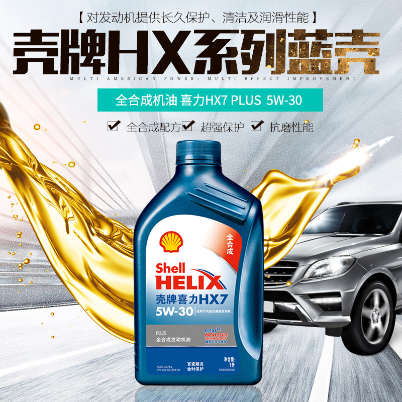 机油壳牌喜力hx7plus蓝壳合成合成机5w30正品汽机油