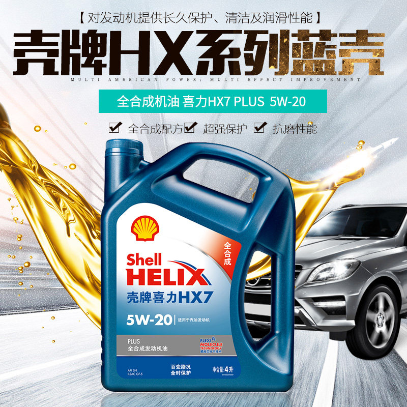 机油壳牌蓝壳喜力hx7plus合成合成机5w20正品汽机油