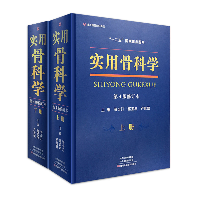 实用骨科学骨科现货修订版参考书工具书医生书籍医学外科学