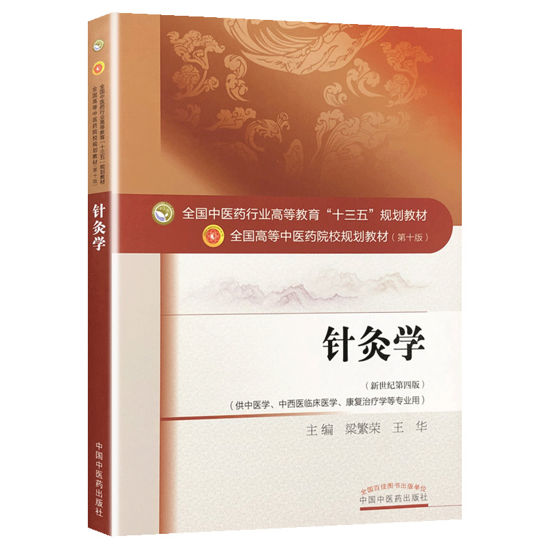 (第十版)新世纪第四版供中医学中西医临床中医针灸学中国中医药出版社