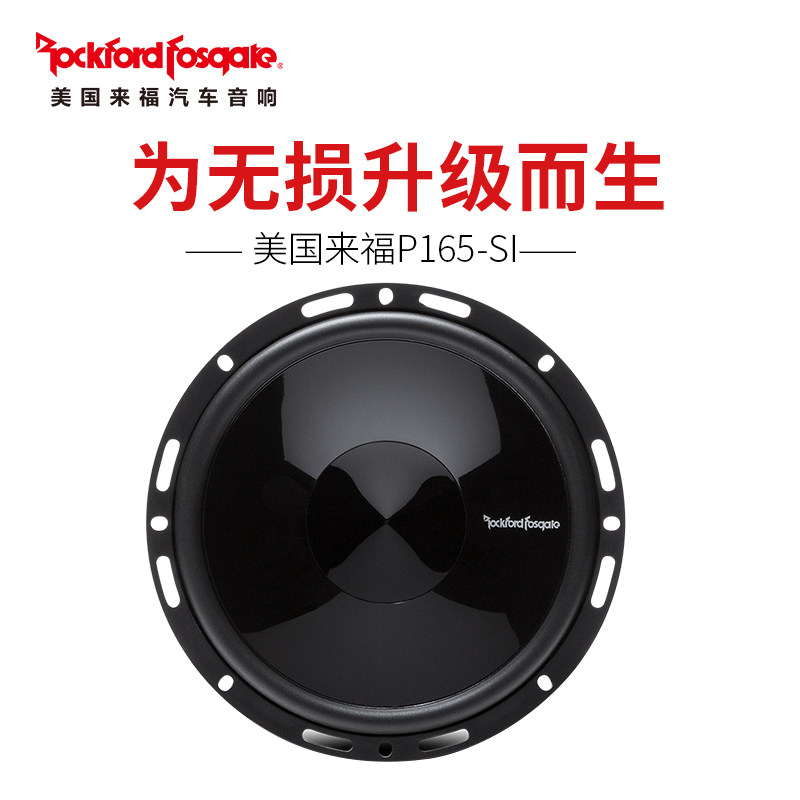 汽车音响改装美国来福p165si喇叭全国包安装安装汽车喇叭