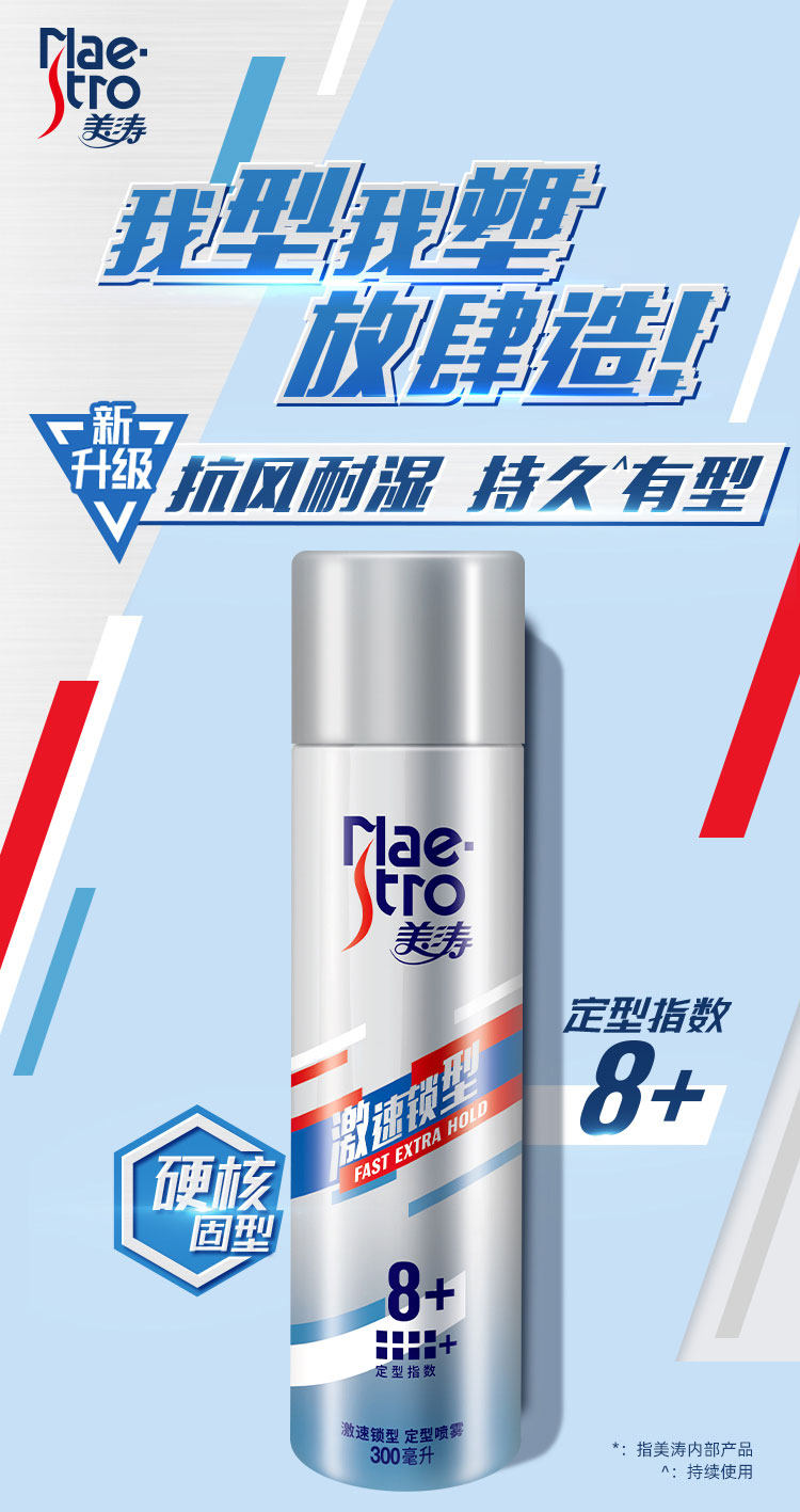 美涛激速锁型定型喷雾300ml2瓶塑形造型男女摩丝