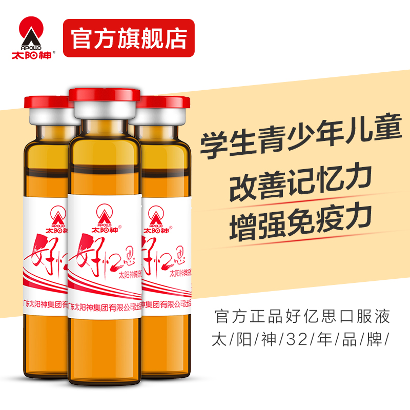 太阳神好忆思口服液补习用脑改善记忆力增强免疫力学生青少年儿童