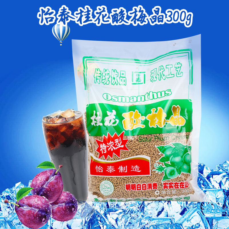 怡泰酸梅300g速溶酸梅汤原料浓缩乌梅夏季清凉酸梅粉