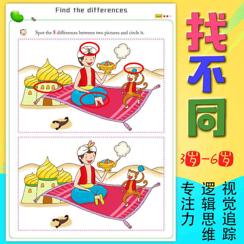 观察力益智玩具全脑思维全脑开发专注力训练找不同逻辑思维教具书