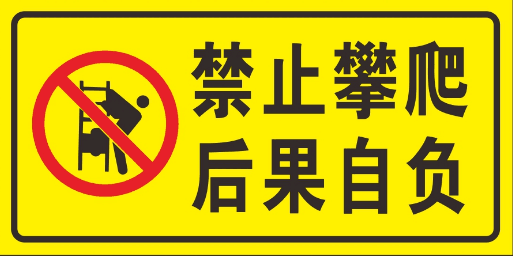 禁止攀爬后果自负安全警示标识提示户外铝板反光标志牌