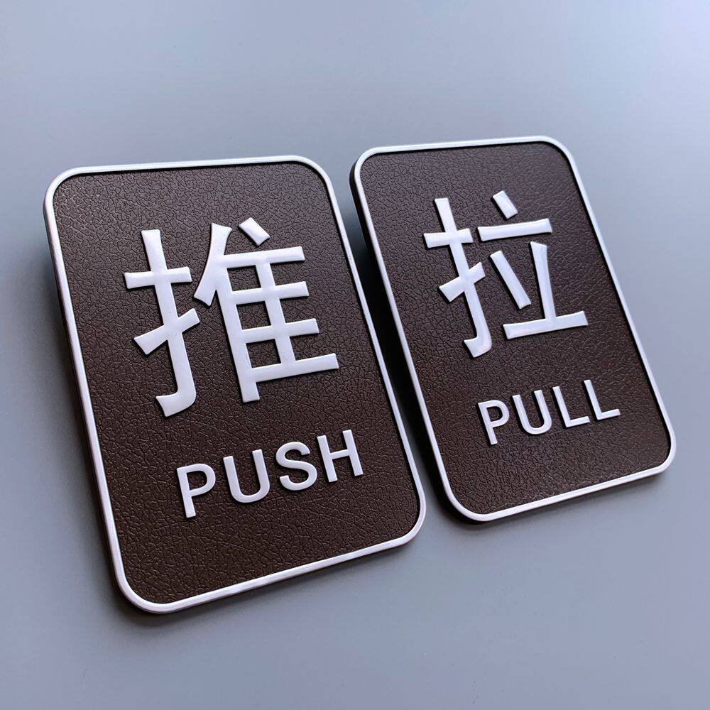 高档推拉标牌门牌酒店宾馆推拉提示牌玻璃门牌贴餐厅推拉牌标志牌