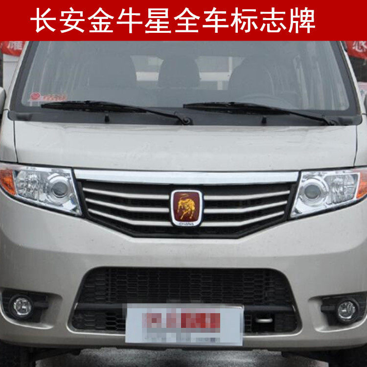 适配长安金牛星汽车全车字标f202标志标识徽标中网汽车车标