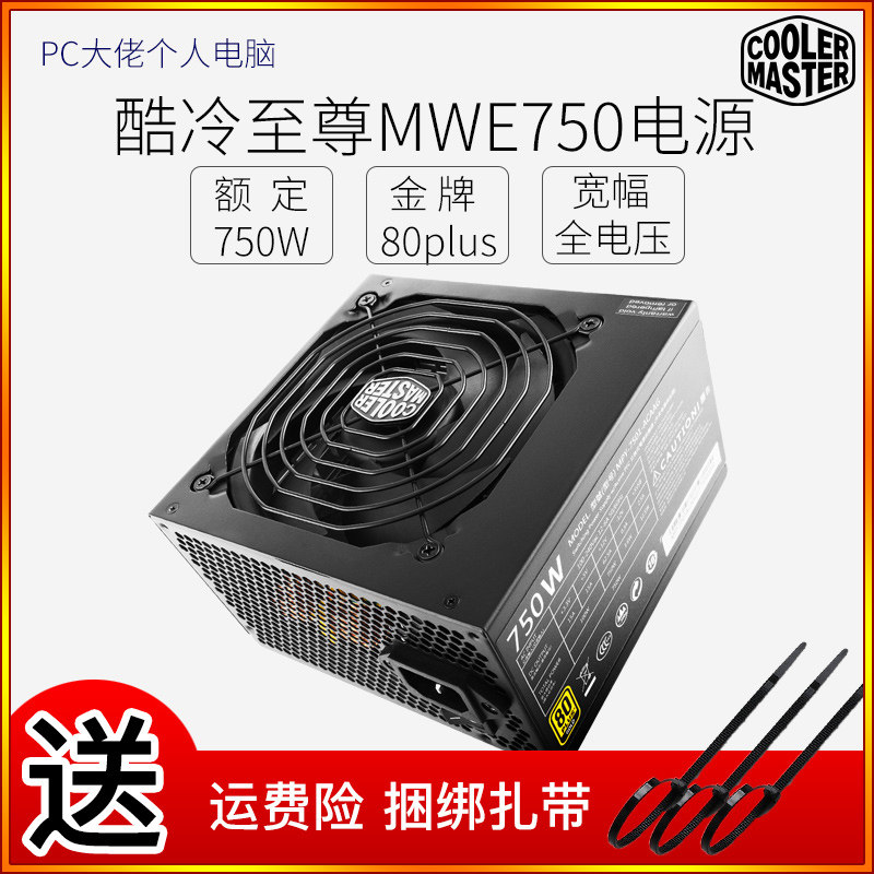 酷冷至尊750w金牌台式主机电源mwe模组atx电脑电源