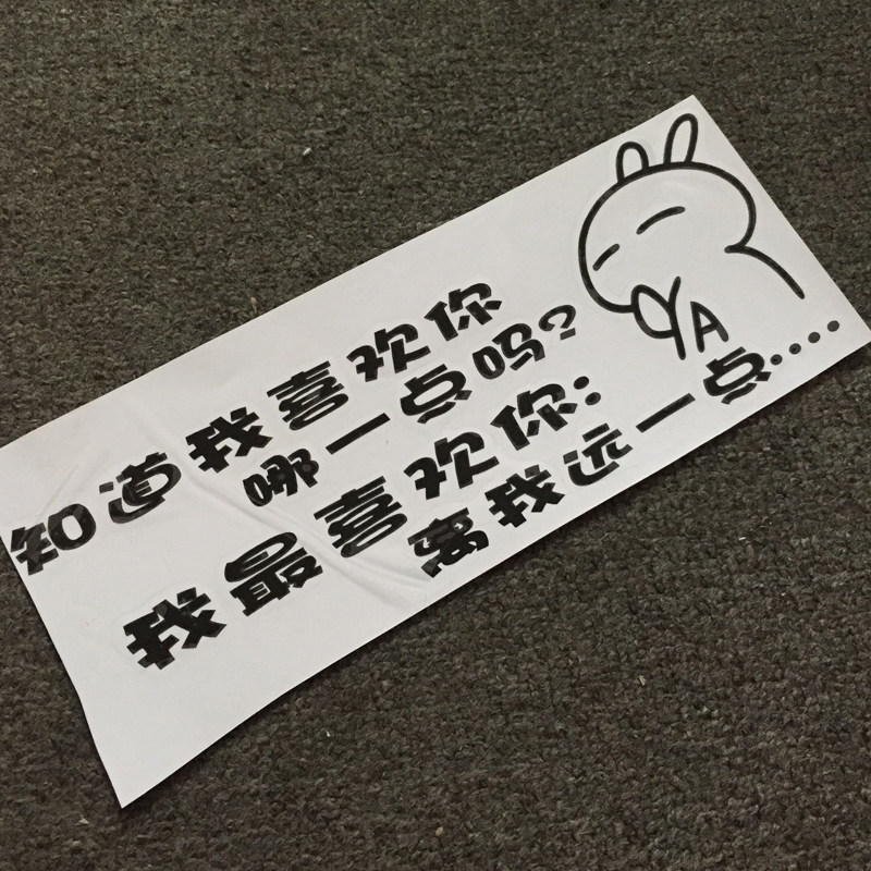个性离我远一一点文字汽车贴纸卡通搞笑车尾汽车装饰贴