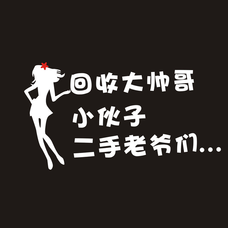 搞笑文字车贴回收大姑娘小媳妇车尾装饰个性创意汽车装饰贴