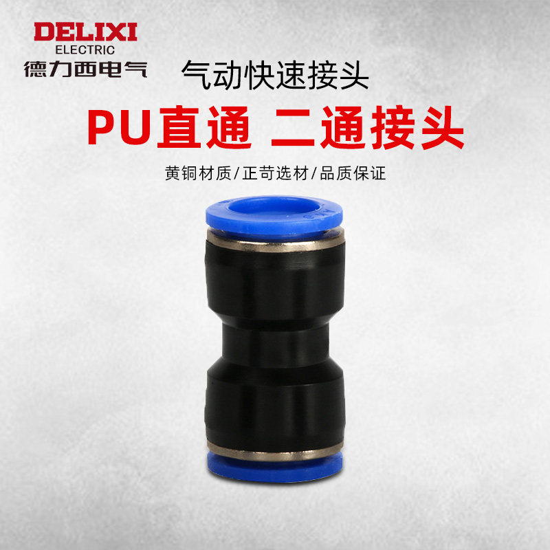 接头2通德力西dpu气管直通两通气动快速软管气动元件