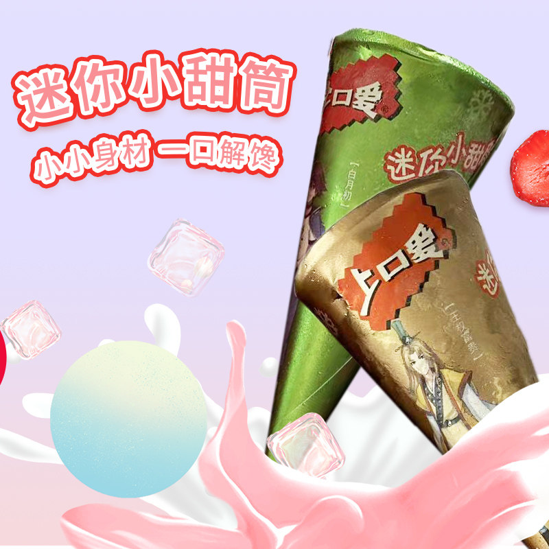五丰上口迷你小甜筒冰淇淋雪糕小脆筒多口口味组合冰淇淋