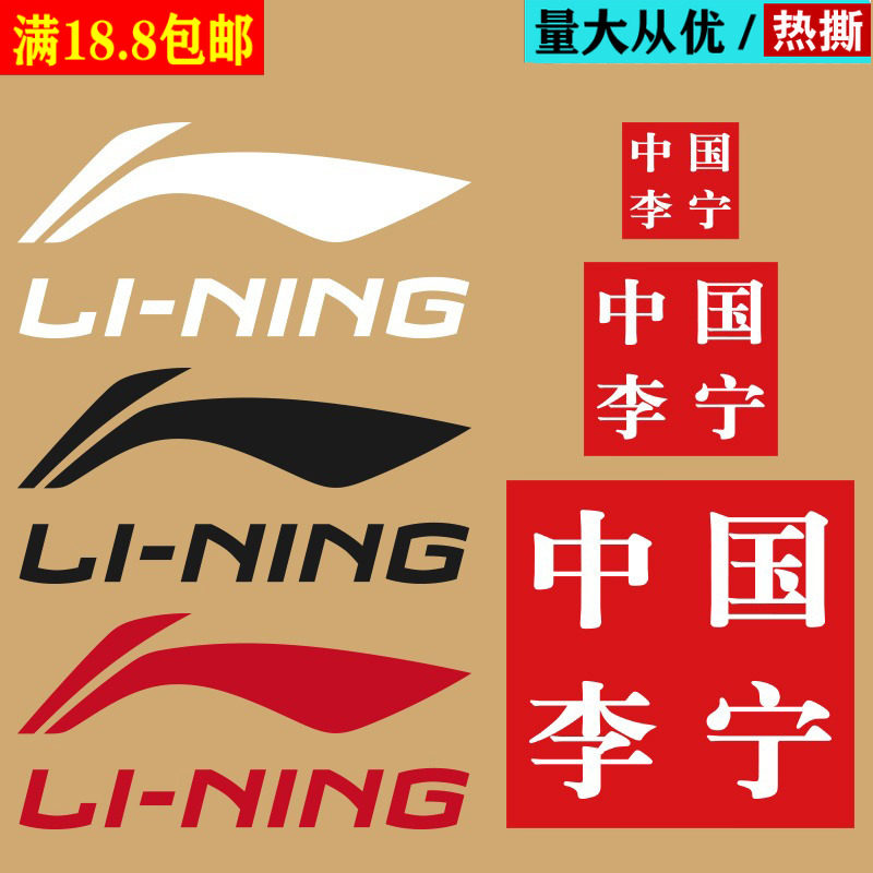 中国李宁热转印衣服logo标志pet胶贴图案烫画布贴