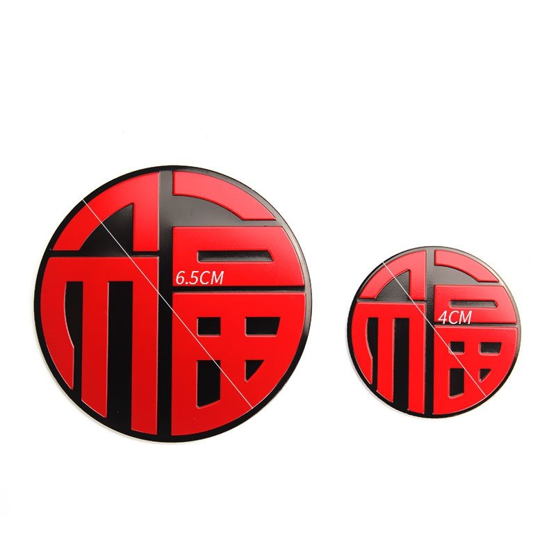个性车贴春节福字金属车贴节日贴纸中国结剪纸团福汽车后尾箱贴花