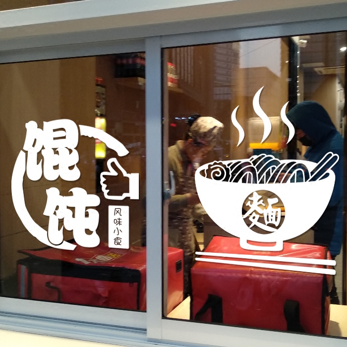 玻璃装饰贴画面馆馄钝餐馆橱窗饰面字贴贴纸墙贴