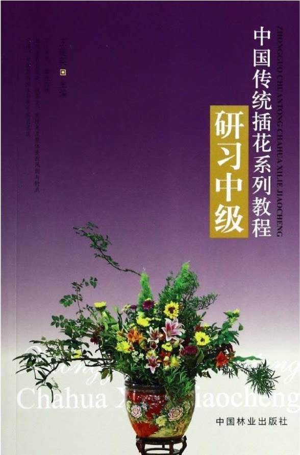 研习初级 高级 中国传统插花系列教程 中级 插花 中国插花艺术教材