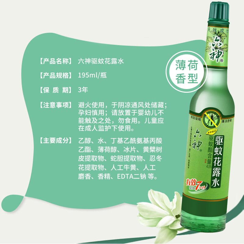 露水驱蚊六神花露不叮经典款花195ml舒爽老式花露水