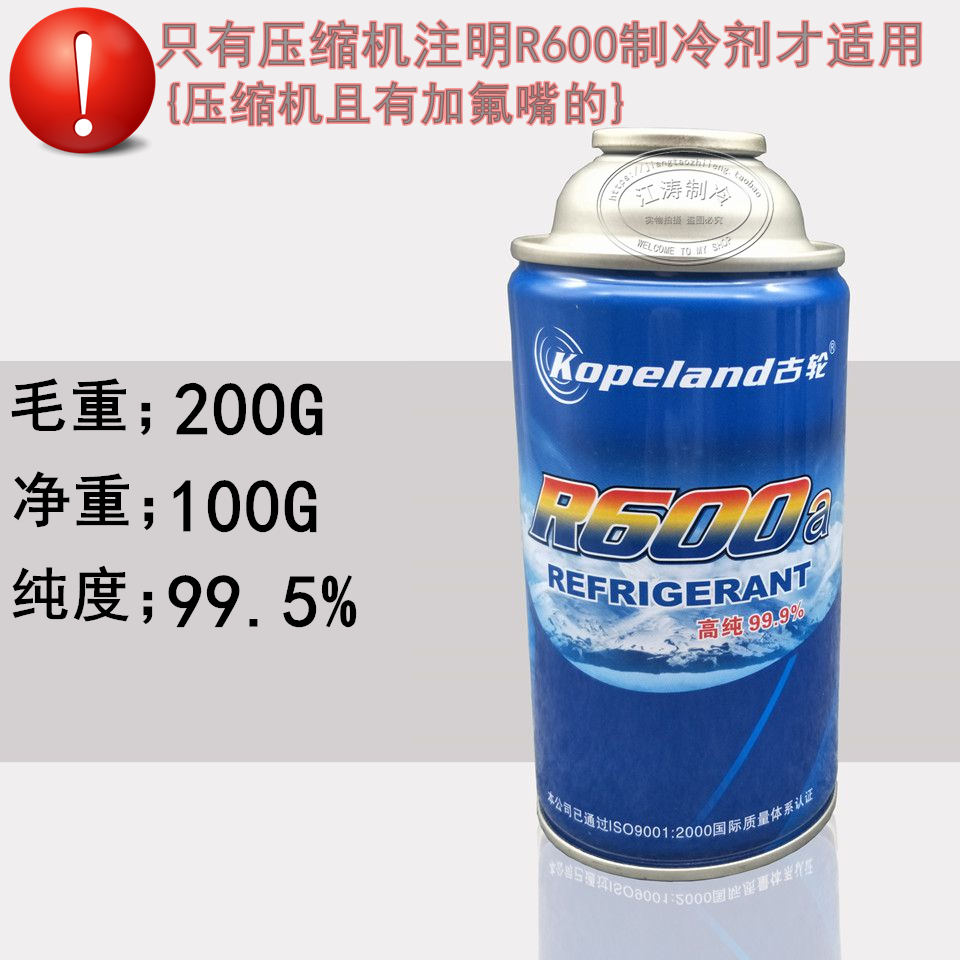 包邮古轮r600a冷媒冰箱冷柜制冷剂氟利昂环保新型空调配件