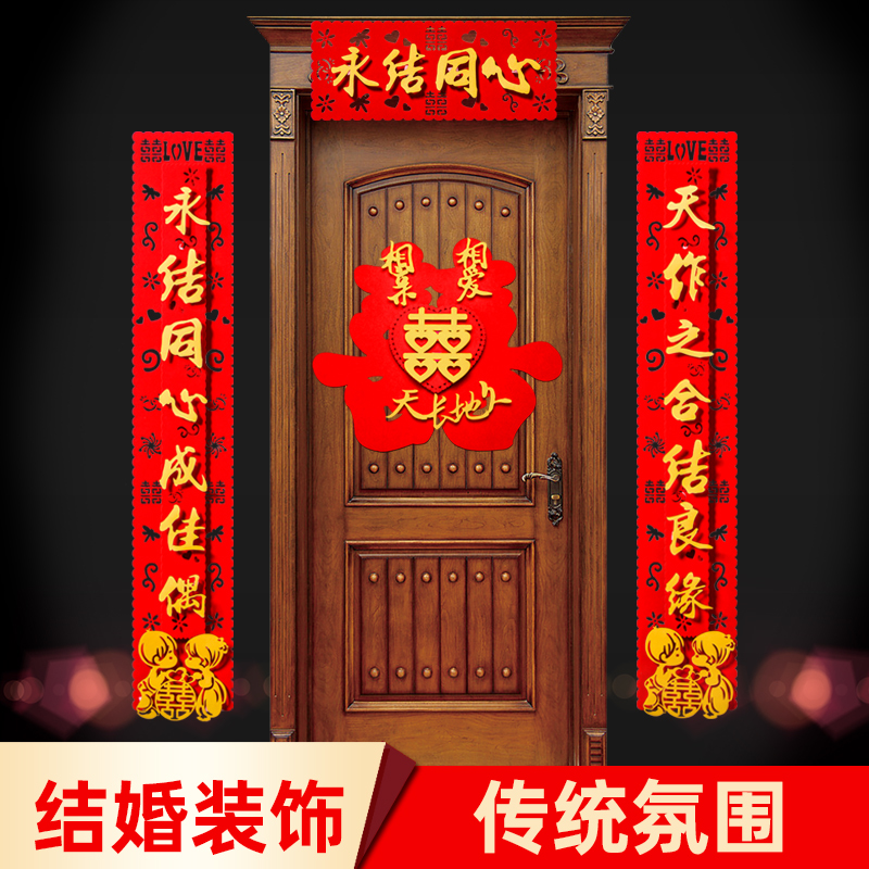 结婚用品婚庆喜字对联喜联大门婚房布置婚礼对联