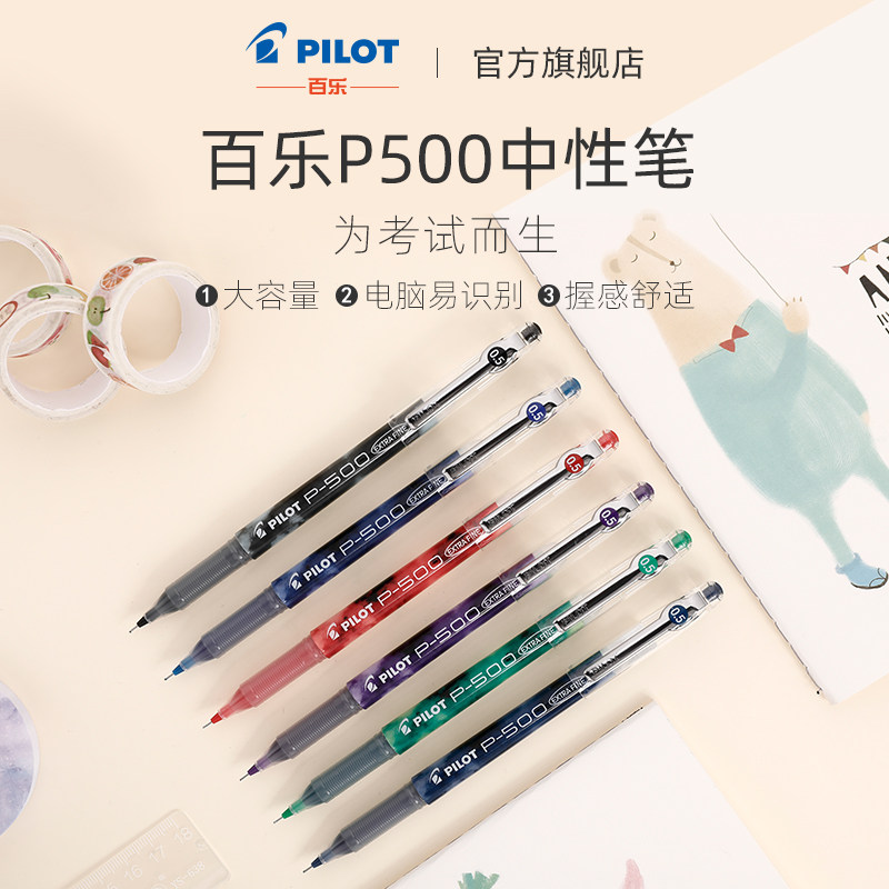 pilot/百乐p500 p700啫喱笔中性笔考试笔彩色0.5/0.