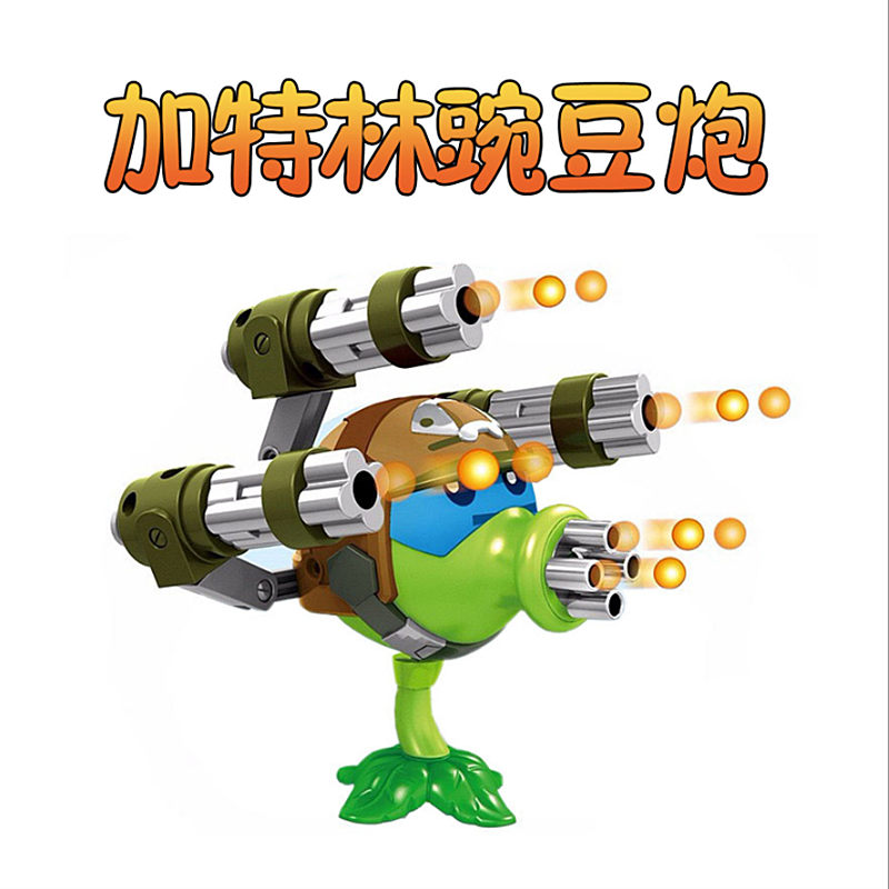 (送子弹)植物大战僵尸加特林豌豆荚炮发射玩具大作战儿童玩具