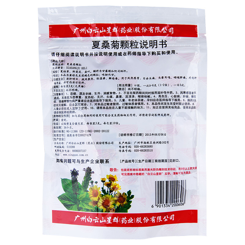 星群夏桑菊颗粒10包清肝明目疏风散热除湿解疮感冒咳嗽