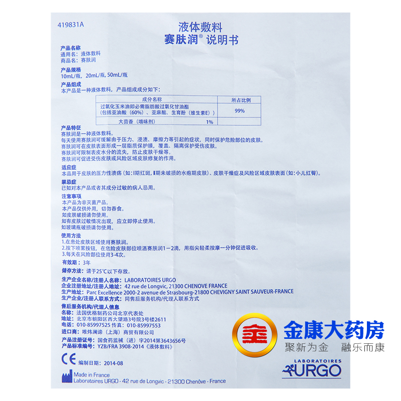 赛肤润液体敷料20ml老人褥疮压疮婴儿屁股塞肤伤口敷料