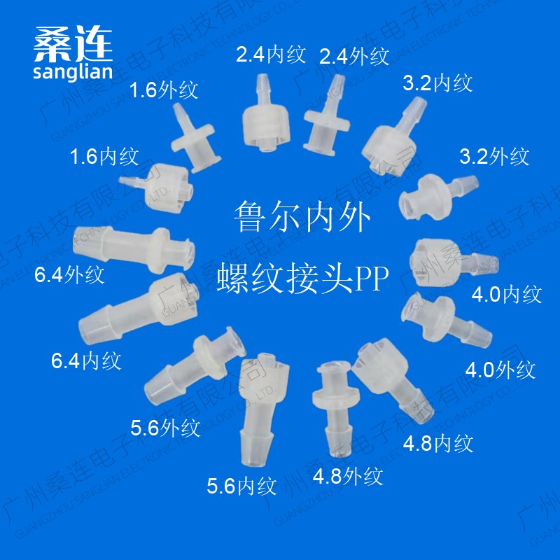 聚丙烯公母鲁尔接头 耐高温可消毒鲁尔接头 luer接头 点胶机用pp - 爱