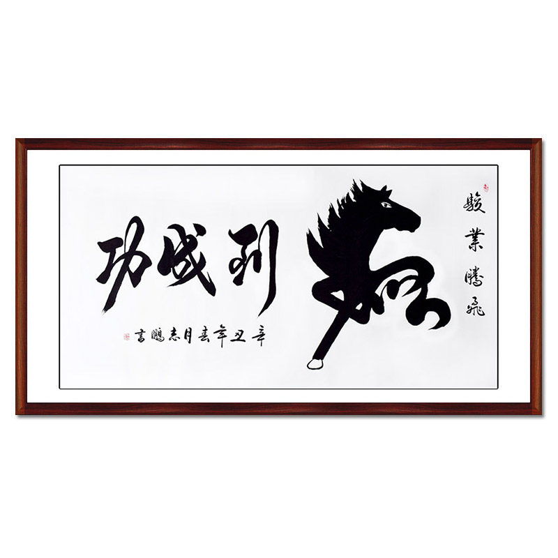 书法定制马到成功名人名家手写装饰字挂画书房茶楼办公室国画