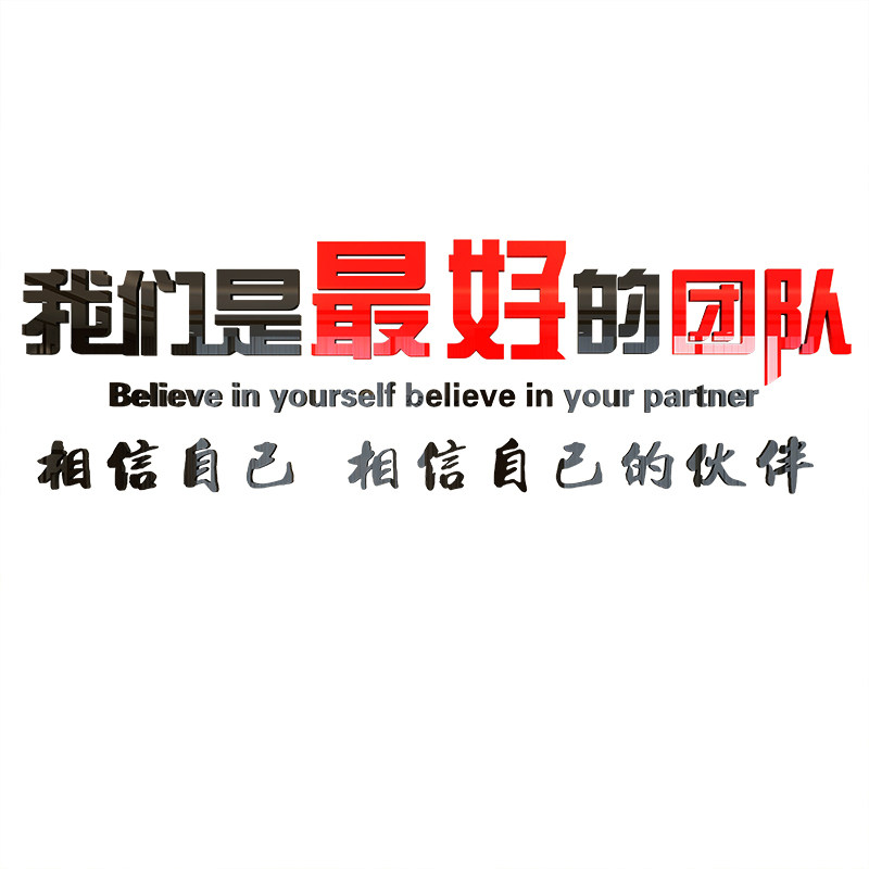 公司企业办公室3d立体亚克力励志团队墙贴画单位学校文化墙纸标语