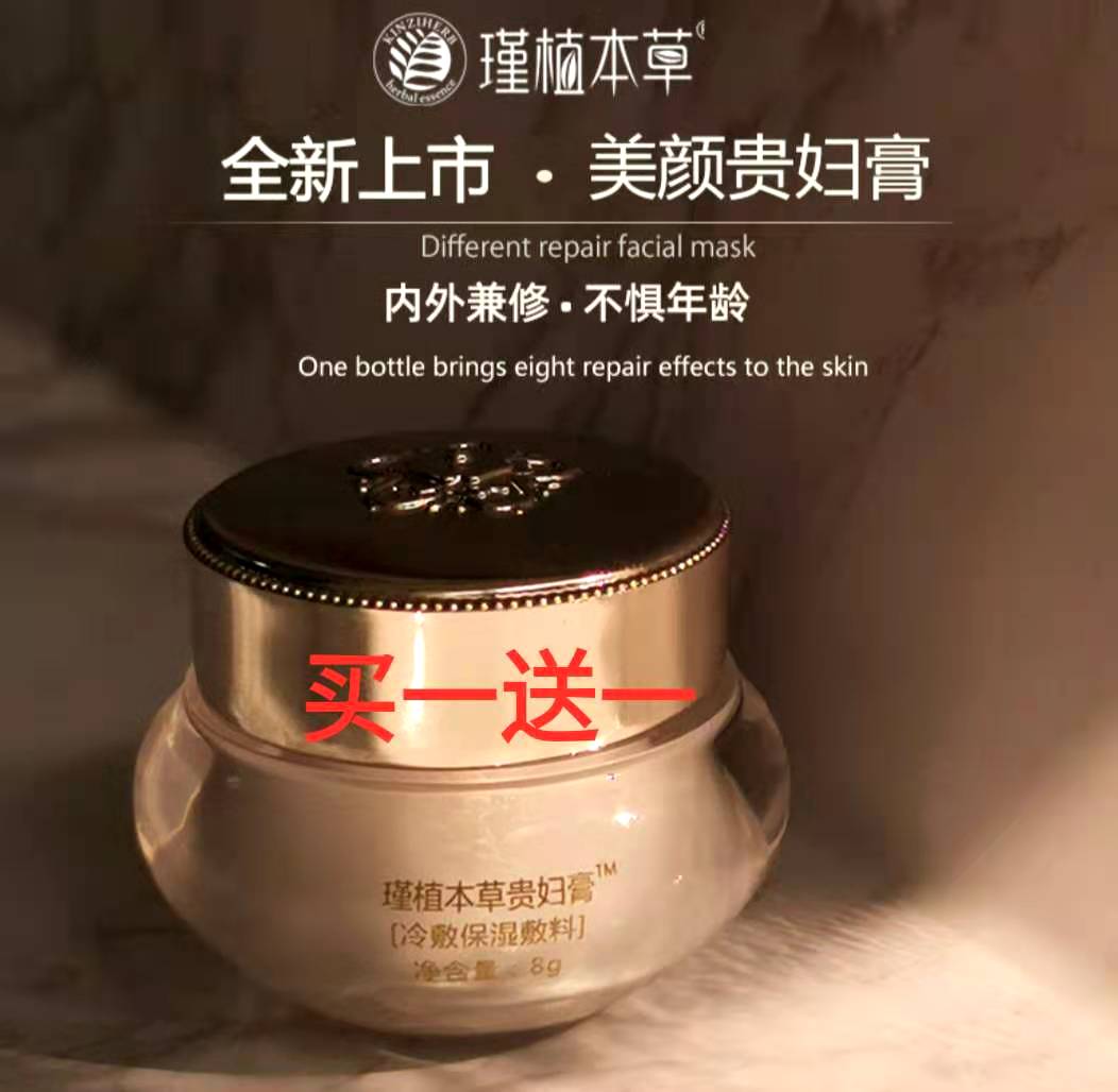 瑾植本草美颜贵妇膏买送一补水保湿提亮懒人素颜乳液