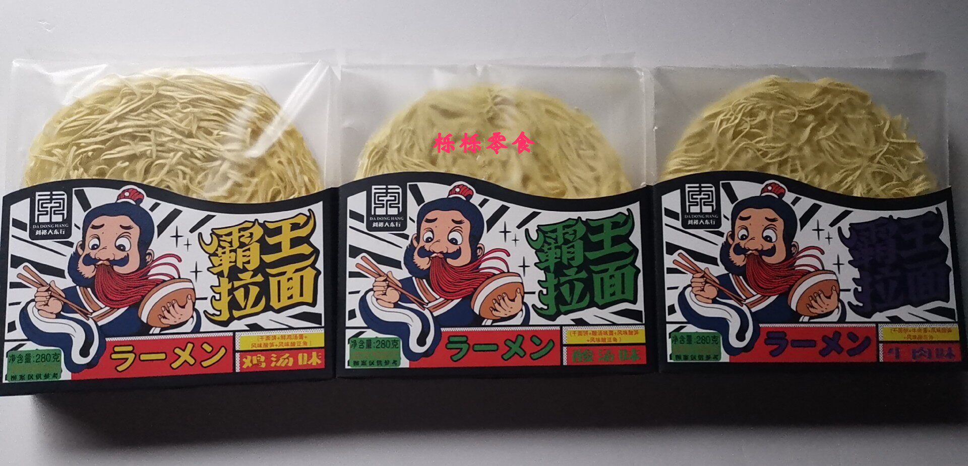 香港刘裕大东行280g袋装霸王拉面酸汤牛肉鸡汤方便面