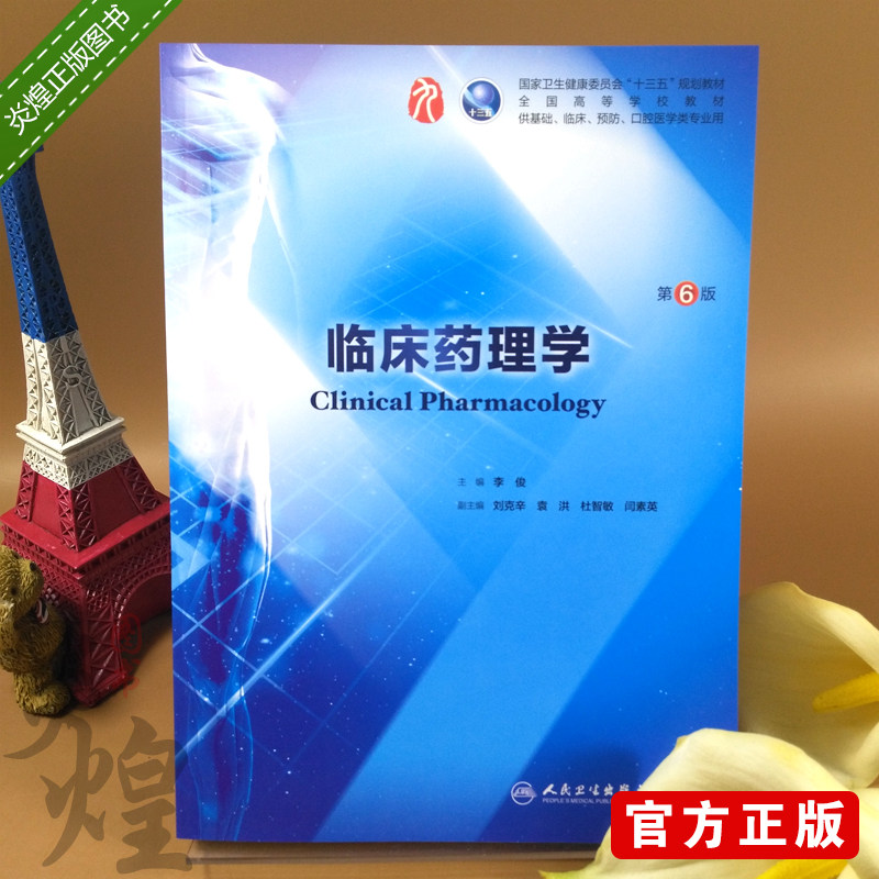 临床药理学 第6版 李俊 主编 9787117266758 十三五本科规划教材临床