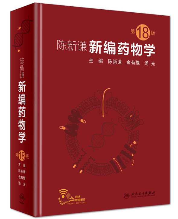 [现货正版新编药物学第18版新版西药]-药学好货推荐-轻舟网