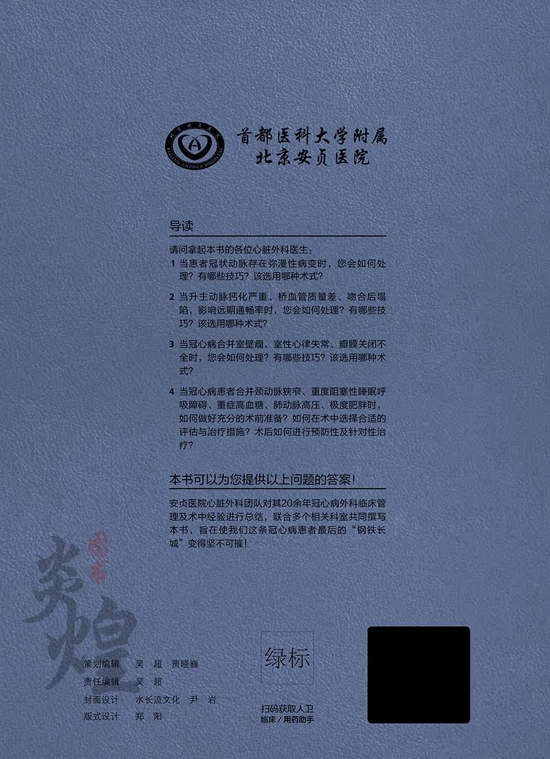 现货冠心病外科难点解析处理顾承雄于洋主编心胸外科学