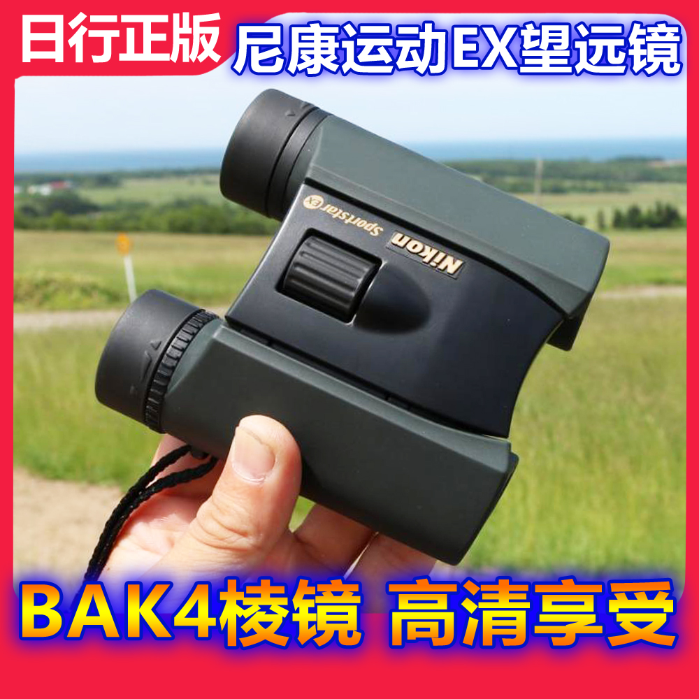 日本尼康nikon阅野望远镜EX8倍10倍充氮防水便携旅游户外演唱会