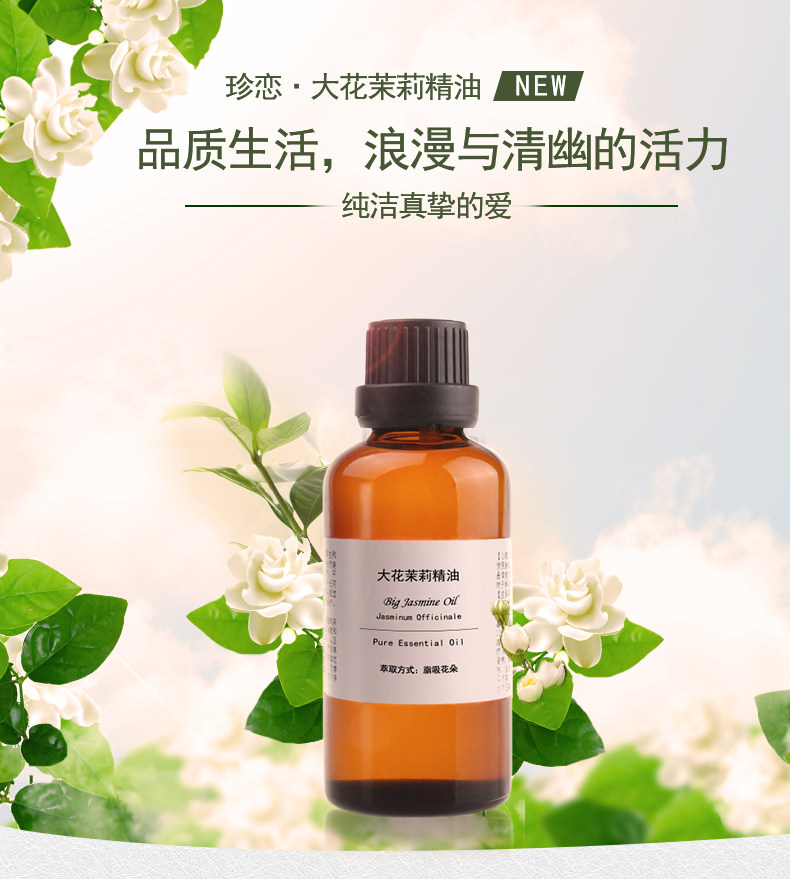 珍恋单方摩洛哥大花茉莉精油50ml保湿去细天然单方精油