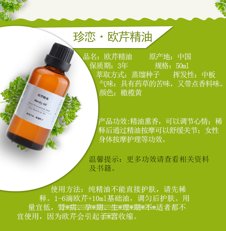 欧芹精油珍恋单方50ml女性保养回春深度放松单方精油
