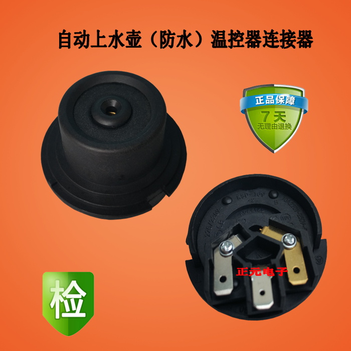 电水壶咖啡壶配件 自动上水壶耦合器连接器温控开关防水底座插座